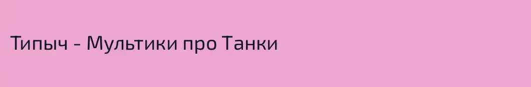 Типыч - Мультики про Танки